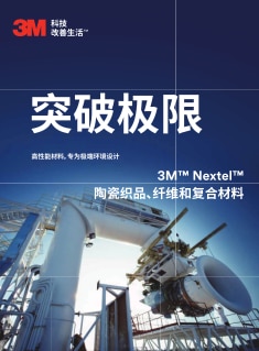 3M™ Nextel™ 陶瓷织品、纤维和复合材料